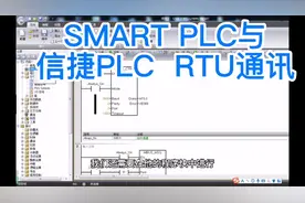 西门子PLC与信捷PLC  RTU通讯方式讲解视频封面