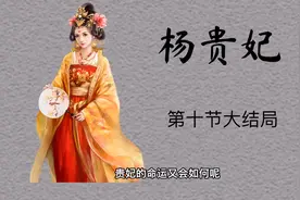杨贵妃大结局10杨贵妃之死视频封面