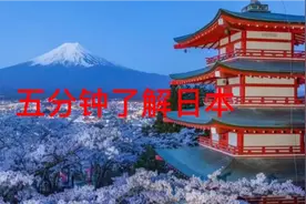 五分钟了解日本—日本地理百科视频封面
