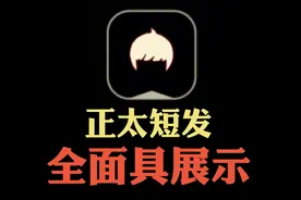 光遇正太短发发型全面具展示视频封面