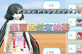 樱花校园模拟器，233乐园里面竟然有盗版!