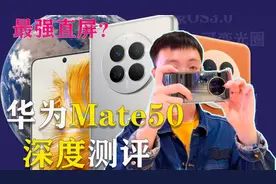 华为Mate50深度测评，直屏旗舰系统仍需更新视频封面