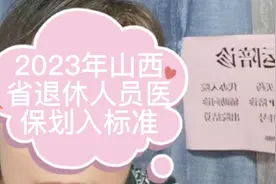 2023年山西省退休人员医保划入标准  点赞十关注视频封面