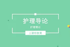 护理导论-护理理论视频封面