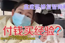 盆底肌修复交智商税？腹直肌分离4指被医生逼到立刻买单意外笑了视频封面