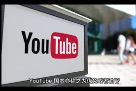 YouTube背后你不知道的那些事