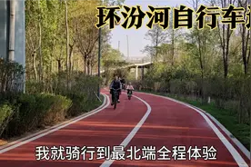 环汾河自行车道已经投入使用，全长75公里，自行车专属的高速公路视频封面