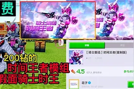 我的世界模组推荐：200钻的时间王者模组，学生党消费得起！