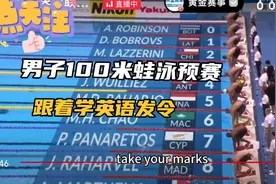 “take your marks”跟着学英语发令，男子100米蛙泳预赛，争奖牌视频封面
