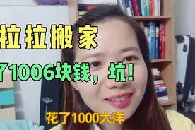 深漂小玲找货拉拉平台搬家，花了1000大洋，包装洗衣机就要50！视频封面