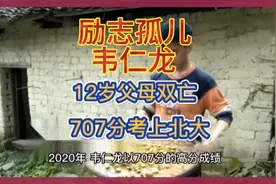 13岁少年韦仁龙:寒门学子，励志发奋学习，707分上北大视频封面
