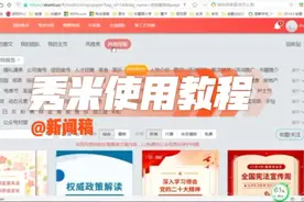 【秀米】3分钟学会一个操作简单、美观大方的图文编辑软件视频封面