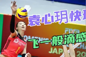 2021第十四届女排全运会|江苏Vs天津|袁心玥快球（飞一般的感觉）视频封面