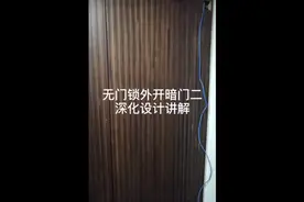 无门锁外开暗门的深化设计讲解视频封面