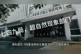 揭秘中国最神秘超自然现象“”七四九“”局