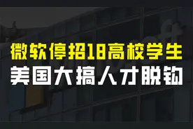 美国加速科技人才脱钩，微软拒招中国大学生，共涉及我国18所高校视频封面