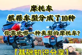 【基础知识分享】摩托车根据车型大致分为10种！你喜欢哪种类型？视频封面
