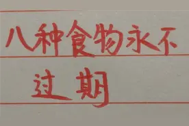 八种食物永远不过期，建议大家不要扔掉视频封面
