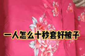 整理师教你厚棉被怎么折成豆腐块，怎么一人10秒套好被子视频封面