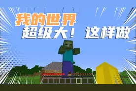 我的世界最大僵尸生成方法！评论区敢不敢发出相册最后一张照片~
