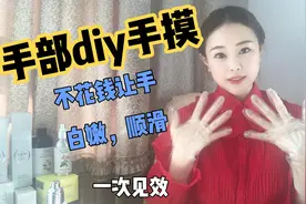 80后全职宝妈 手干黄粗糙细纹多 不花钱美白手部 效果惊艳 快试试视频封面