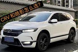 CRV和皓影怎么选？听听老司机的五点分析，买车不纠结！