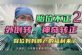 外倒转，神奇之手帮臀位宝宝转正，想顺产的胎位不正孕妈妈看过来视频封面