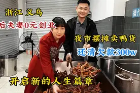 河南90后夫妻，夜市摆摊卖鸭货，还清负债300万，称做人不能膨胀视频封面