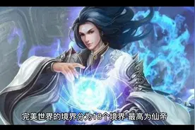 #完美世界等级划分视频封面