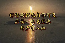 俗语两腮无肉不可交，后面一句更经典，却少有人知！视频封面