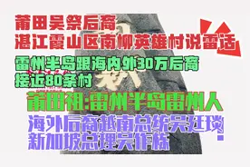 莆田吴祭裔闽雷语：霞山区南柳分枝海内外万村百万后裔吴廷琰总统视频封面