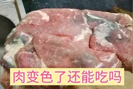 河南疫情严重，宝妈一月前囤了500元的猪肉，部分变绿还能吃吗？视频封面