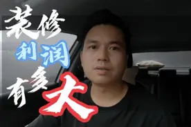 装修公司的利润真有那么高吗？10万的工程总价能挣多少钱视频封面