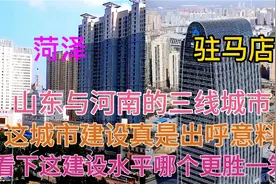 河南与山东的两个人口大市菏泽和驻马店，看下这城建差距有多大视频封面