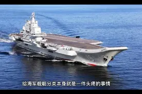 战列舰、巡洋舰、驱逐舰如何区分？视频封面