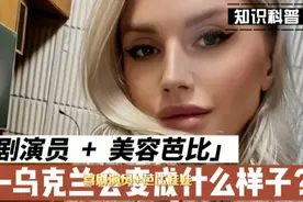 喜剧演员  +  美容芭比——乌克兰会变成什么样子？视频封面