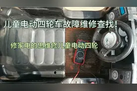 儿童电动四轮车故障维修查找。通病就在几个点学会了就这么简单！视频封面