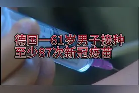 德国男子接种至少87剂新冠疫苗 最多时一天打3针视频封面