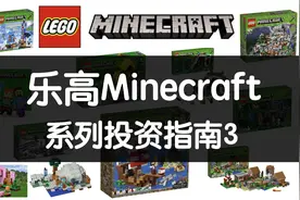 乐高Minecraft系列投资指南-Top绝版套装+在售入手建议