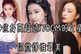 19位身高超过170CM的女星 个个都是肤白貌美大长腿 唐嫣 倪妮视频封面