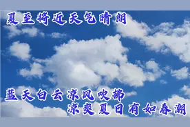 夏至将近天气晴朗 蓝天白云凉风吹拂 凉爽夏日有如春潮视频封面
