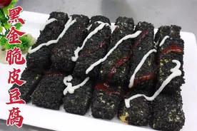 第一次见豆腐做成黑色，外酥脆里香嫩，全靠手法，看大厨咋做