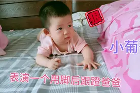 7个多月的宝宝使劲用脚后跟踢爸爸，就是那么狠视频封面