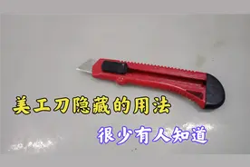 才知道，原来美工刀隐藏这个功能，你知道吗？很实用，又增加知识