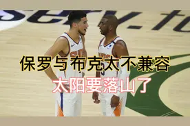 总决赛连败三场，保罗与布克太不兼容，太阳真的要落山了视频封面