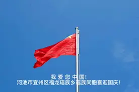 我爱您中国丨河池市宜州区福龙瑶族乡瑶族同胞载歌载舞喜迎国庆！视频封面