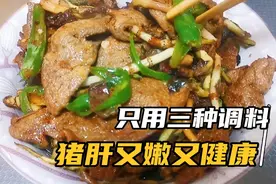 猪肝好吃有诀窍，不放淀粉不放盐和味精，又嫩滑又健康！