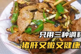 猪肝好吃有诀窍，不放淀粉不放盐和味精，又嫩滑又健康！