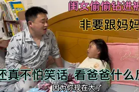 闺女偷偷钻进被窝，非要跟妈妈睡，还真不怕笑话，看爸爸什么反应视频封面