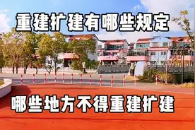 宅基地改革试点地：农村住宅重建、扩建的范围及规定视频封面